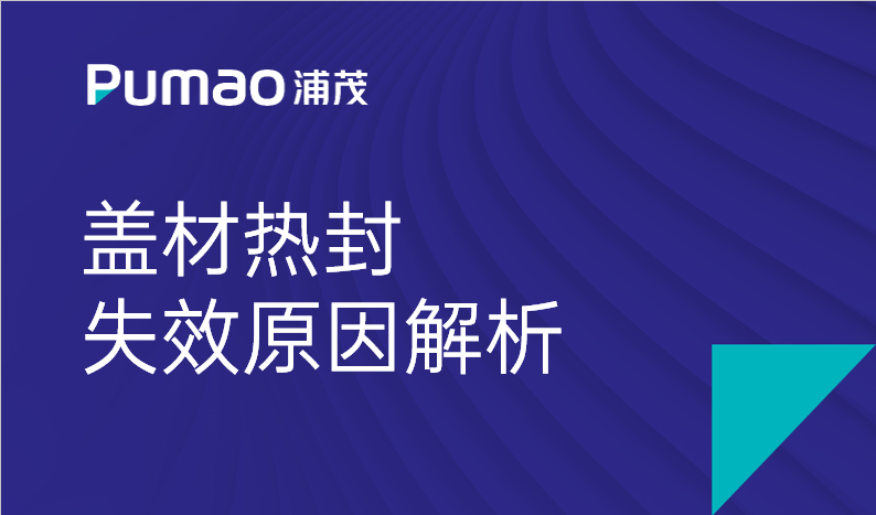 蓋材熱封失效原因解析