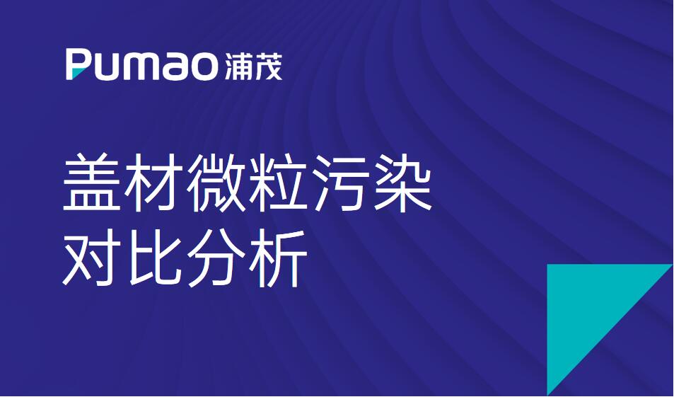蓋材微粒污染對比分析
