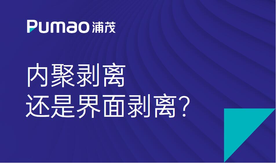內(nèi)聚剝離還是界面剝離？