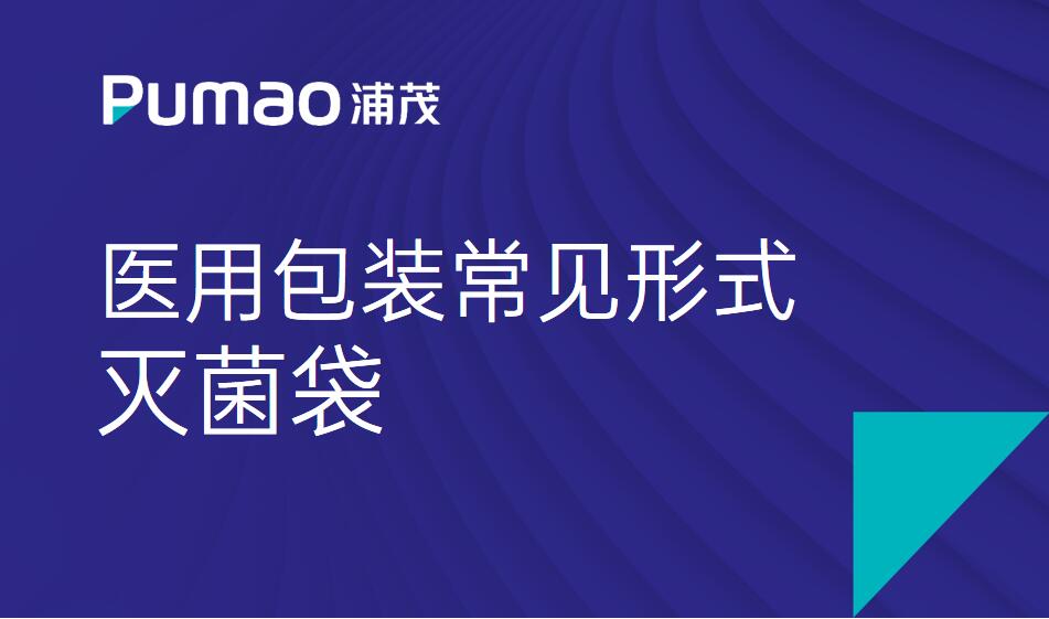 醫(yī)用包裝常見(jiàn)形式-滅菌袋